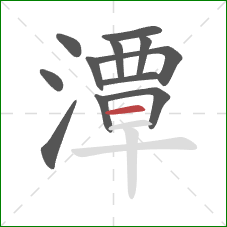 潭的笔顺第12画：横