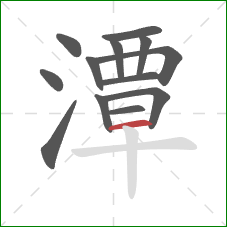 潭的笔顺第13画：横