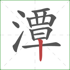 潭的笔顺第15画：竖