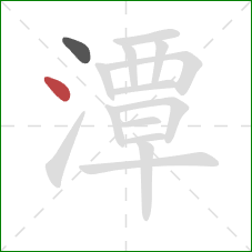 潭的笔顺第2画：点