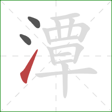 潭的笔顺第3画：提