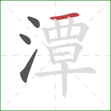 潭的笔顺第4画：横