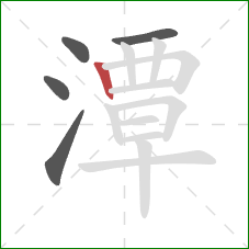 潭的笔顺第5画：竖