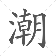 潮的笔顺