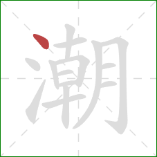 潮的笔顺第1画：点