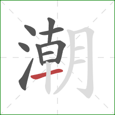 潮的笔顺第10画：横