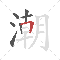 潮的笔顺第7画：横折