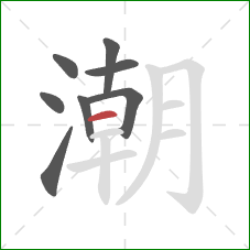 潮的笔顺第8画：横