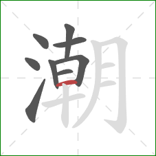 潮的笔顺第9画：横