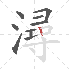 潯的笔顺第10画：竖