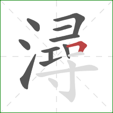 潯的笔顺第11画：横折