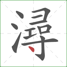 潯的笔顺第15画：点