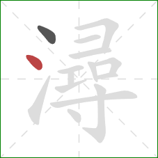 潯的笔顺第2画：点