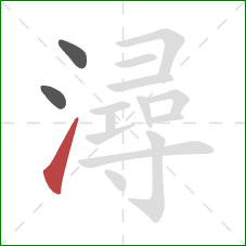 潯的笔顺第3画：提