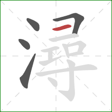潯的笔顺第5画：横