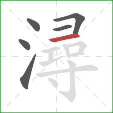 潯的笔顺第6画：横