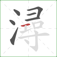 潯的笔顺第7画：横