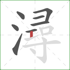 潯的笔顺第8画：竖