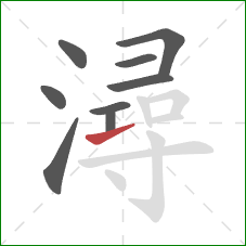 潯的笔顺第9画：提