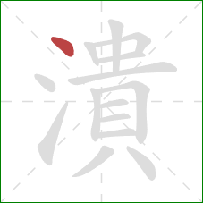 潰的笔顺第1画：点