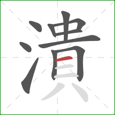 潰的笔顺第11画：横