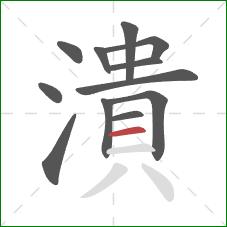 潰的笔顺第12画：横