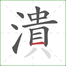 潰的笔顺第13画：横