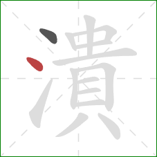 潰的笔顺第2画：点