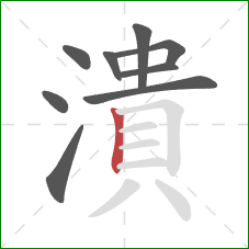 潰的笔顺第9画：竖