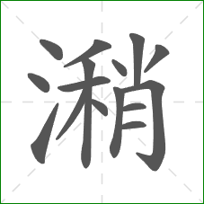 潲的笔顺