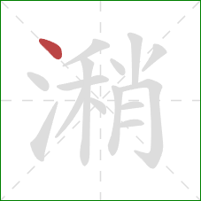 潲的笔顺第1画：点