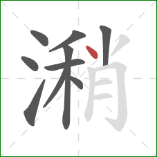 潲的笔顺第10画：点