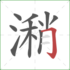 潲的笔顺第13画：横折钩