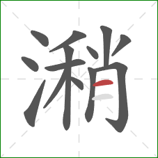 潲的笔顺第14画：横