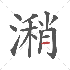 潲的笔顺第15画：横