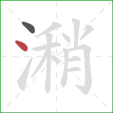 潲的笔顺第2画：点