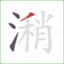 潲的笔顺第4画：撇