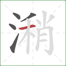 潲的笔顺第5画：横