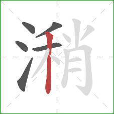 潲的笔顺第6画：竖