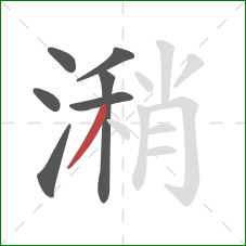 潲的笔顺第7画：撇