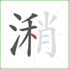 潲的笔顺第8画：点