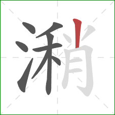 潲的笔顺第9画：竖