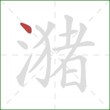 潴的笔顺第1画：点