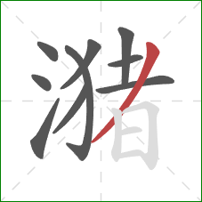 潴的笔顺第10画：撇