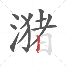 潴的笔顺第11画：竖