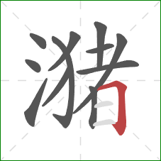 潴的笔顺第12画：横折