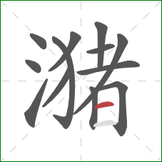 潴的笔顺第13画：横