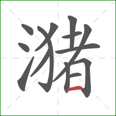 潴的笔顺第14画：横