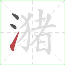 潴的笔顺第3画：提