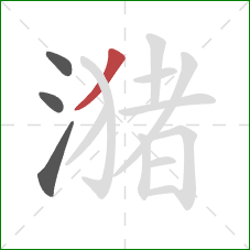 潴的笔顺第4画：撇